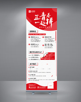 招聘海報(bào)青春校園招聘展架易拉寶
