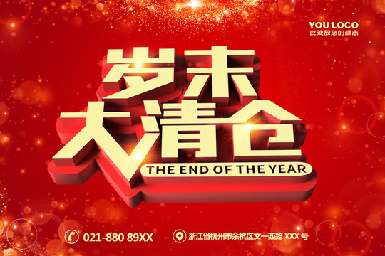 歲末大清倉海報