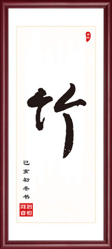 竹手寫體書法