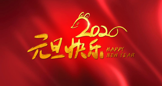 2020元旦快樂