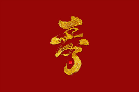 壽字