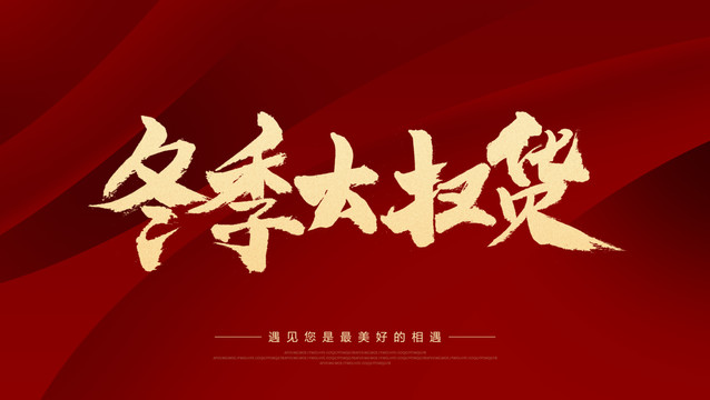 冬季大掃貨