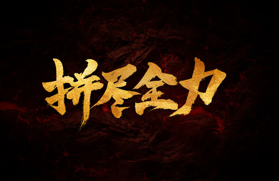 拼盡全力