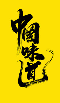 中國味道