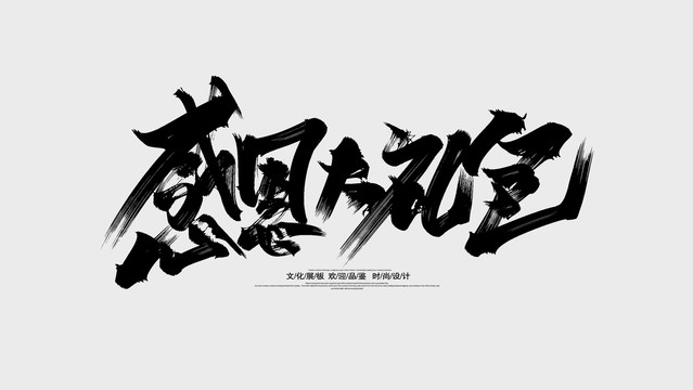 感恩節(jié)