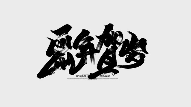 鼠年賀歲
