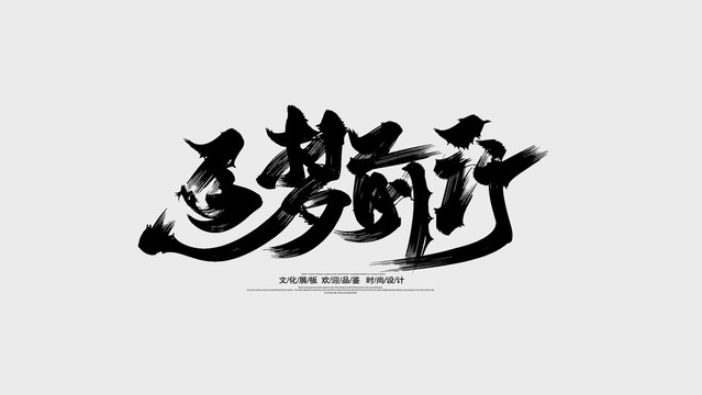 逐夢前行