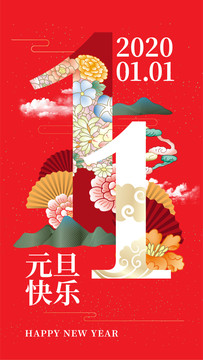 元旦海報