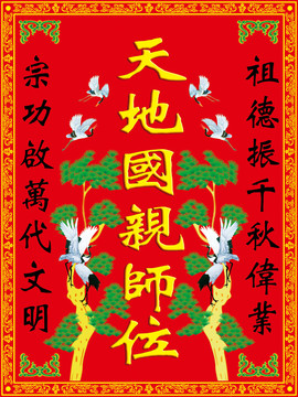 天地國(guó)親師位（松鶴）