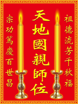 天地國親師位