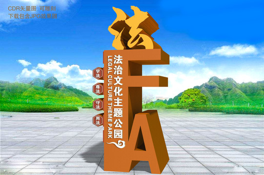 戶外法治主題公園雕塑