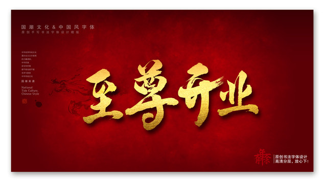 至尊開業(yè)