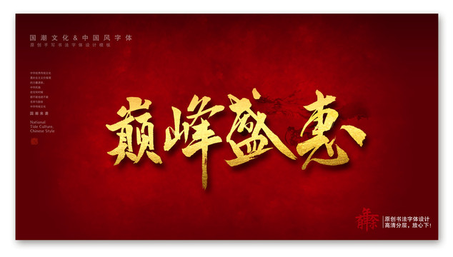 巔峰盛惠