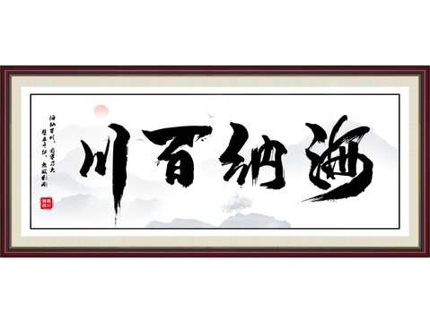 海納百川