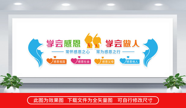學會感恩學會做人