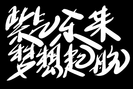 紫气东来梦想起航书法艺术字