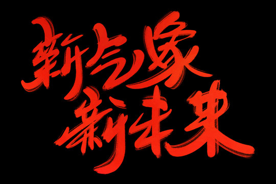 新氣象新未來書法藝術(shù)字