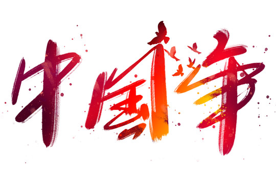 中国年书法艺术字