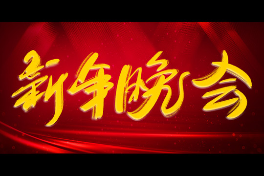 新年晚會(huì)書(shū)法藝術(shù)字