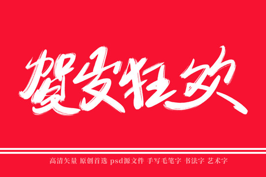 賀歲狂歡書法藝術(shù)字