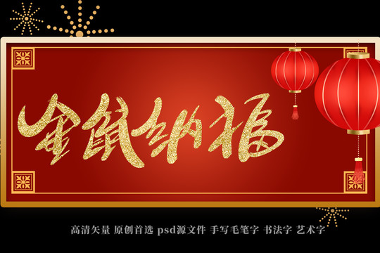 金鼠納福書法藝術(shù)字