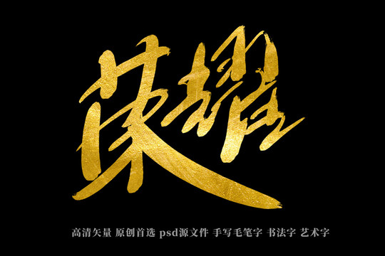榮耀書法藝術(shù)字