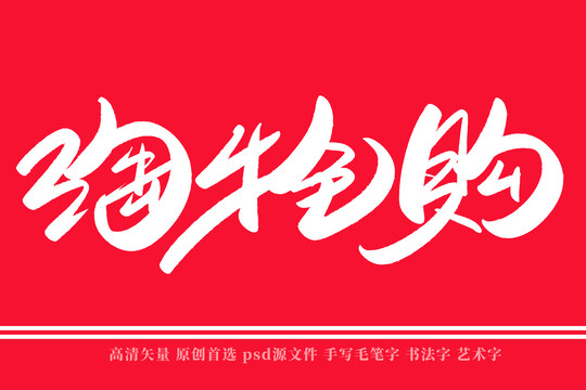 淘搶購書法藝術(shù)字