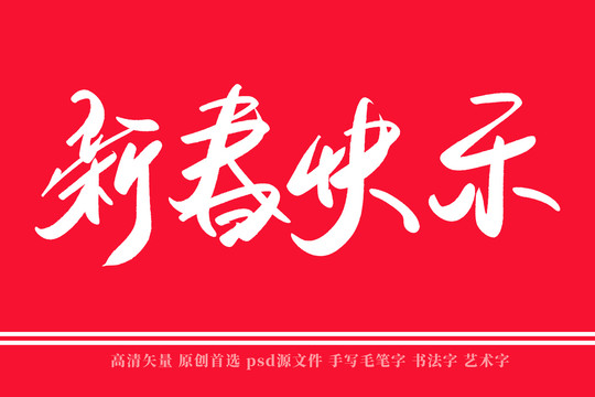 新春快樂(lè)書法藝術(shù)字