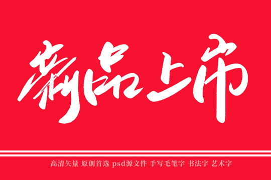 新品上市書法藝術(shù)字