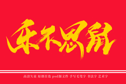 樂不思鼠書法藝術(shù)字