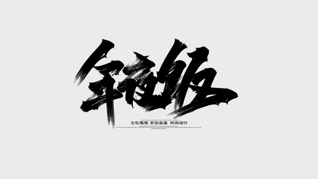 年夜飯
