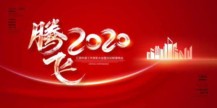 騰飛2020