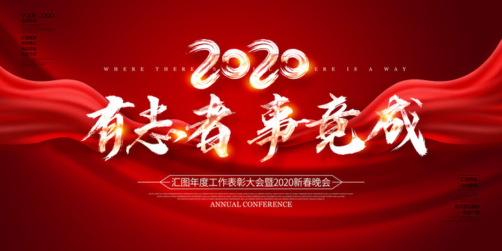 2020企业年会背景