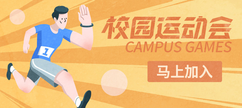 校园运动会banner