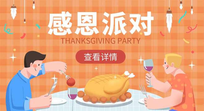 感恩節(jié)派對(duì)banner