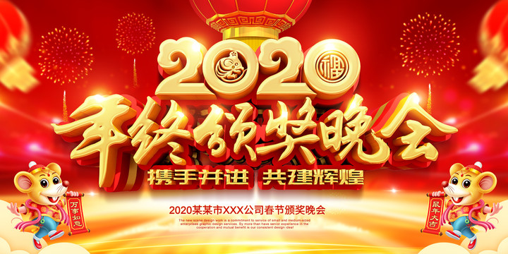 2020颁奖晚会