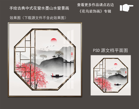 手绘古典中式花窗水墨山水窗景画