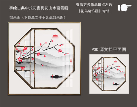 手繪古典中式花窗梅花山水窗景畫(huà)