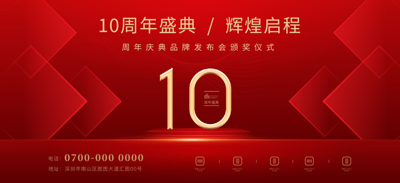 10周年慶典