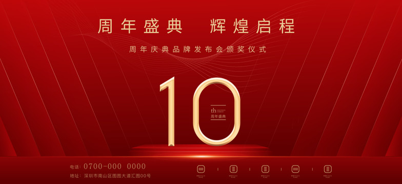 10周年庆典