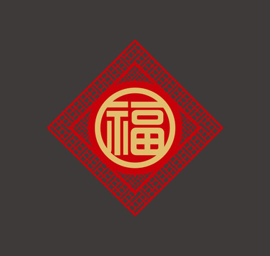 福字