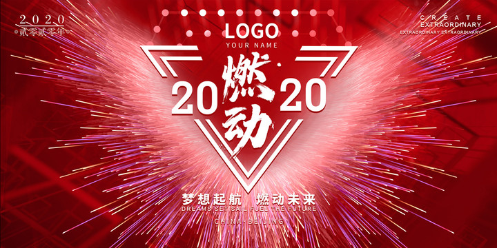 年会2020会议展板