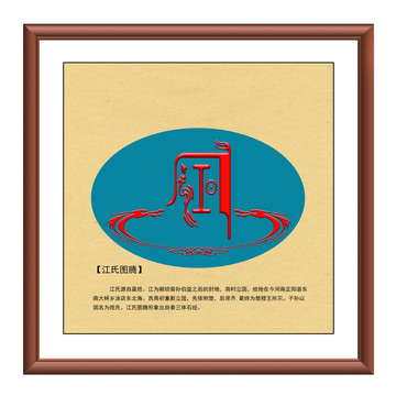 江氏圖騰