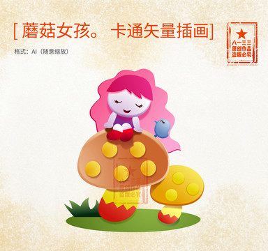 小女孩坐蘑菇上卡通矢量簡(jiǎn)筆插畫