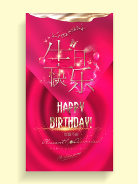 生日快樂