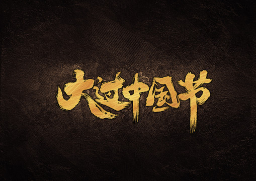大過中國節(jié)毛筆書法字體設(shè)計