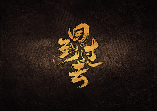 回到過(guò)去毛筆書法字體設(shè)計(jì)