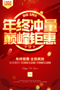 年終沖量巔峰鉅惠