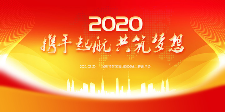 2020年会背景