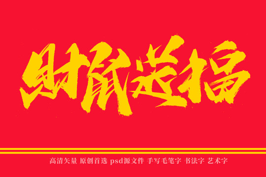 財(cái)鼠送福書(shū)法藝術(shù)字